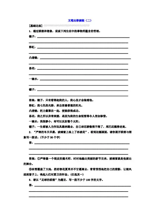高中语文人教版选修《文章写作与修改》文笔出彩演练2+Word版含答案