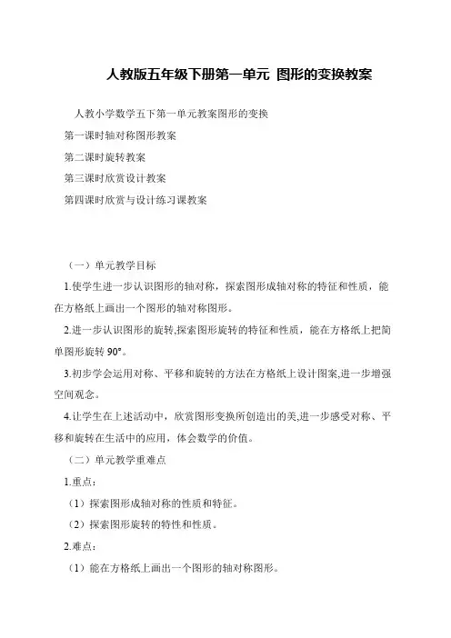 人教版五年级下册第一单元 图形的变换教案