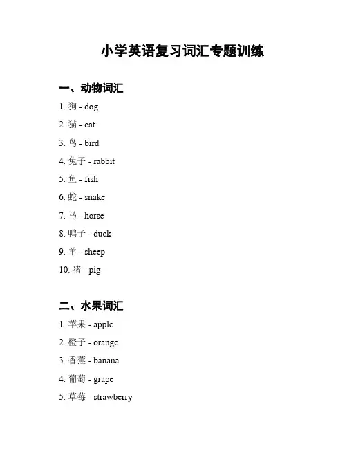 小学英语复习词汇专题训练