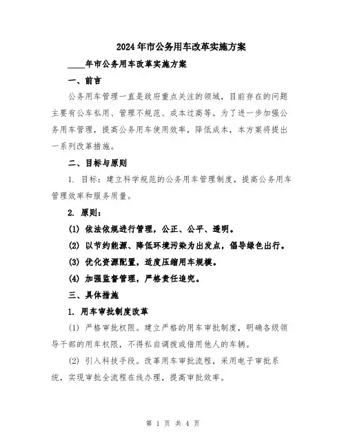 2024年市公务用车改革实施方案