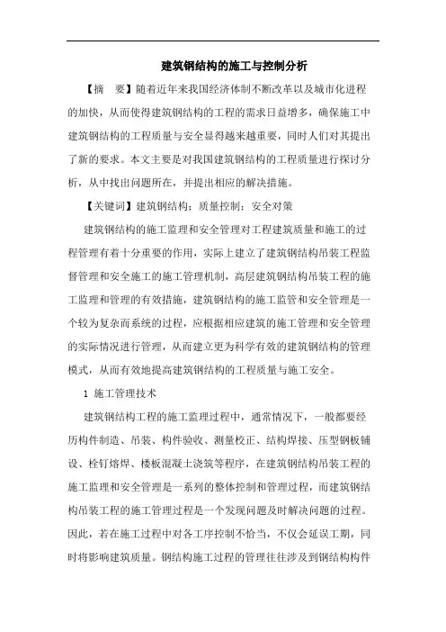 建筑钢结构施工与控制分析论文