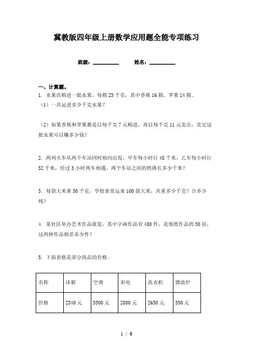冀教版四年级上册数学应用题全能专项练习