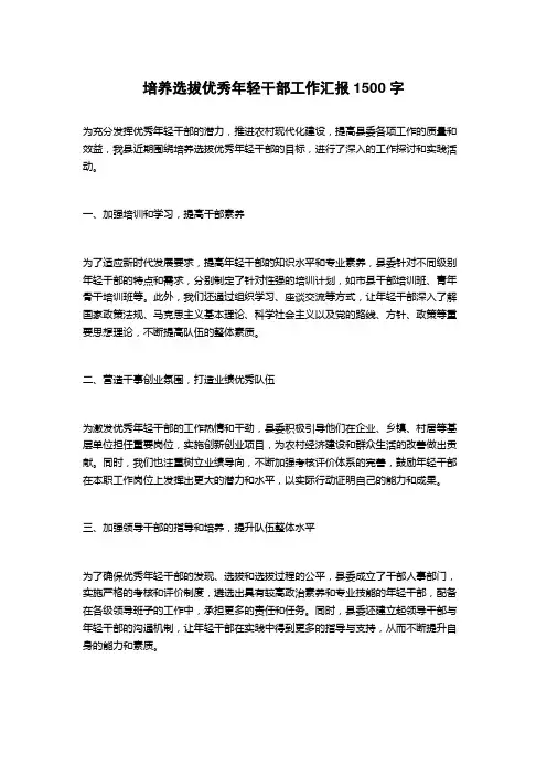 培养选拔优秀年轻干部工作汇报