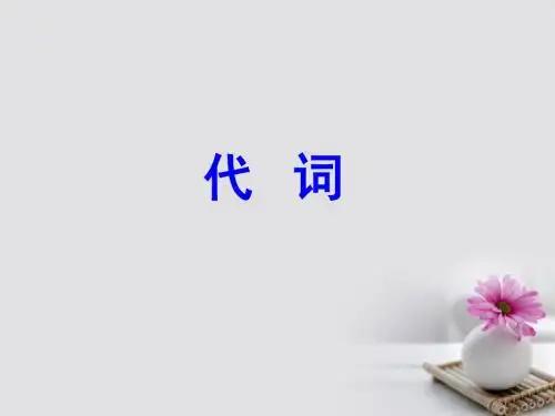 2018年高考英语一轮复习第二部分专题复习一、语法4.代词课件外研版
