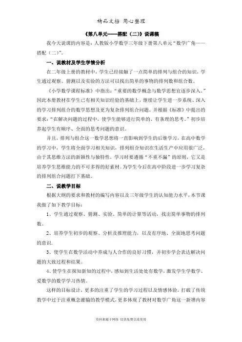人教版小学数学三年级下册01《数学广角——搭配》说课稿