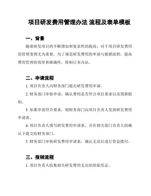 项目研发费用管理办法 流程及表单模板