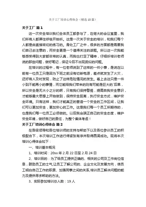 关于工厂培训心得体会（精选10篇）