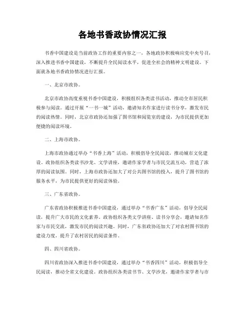 各地书香政协情况汇报