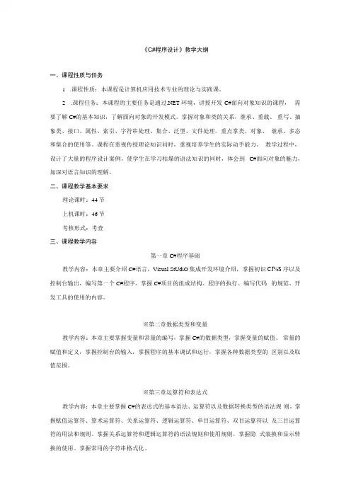 课程教学大纲C#