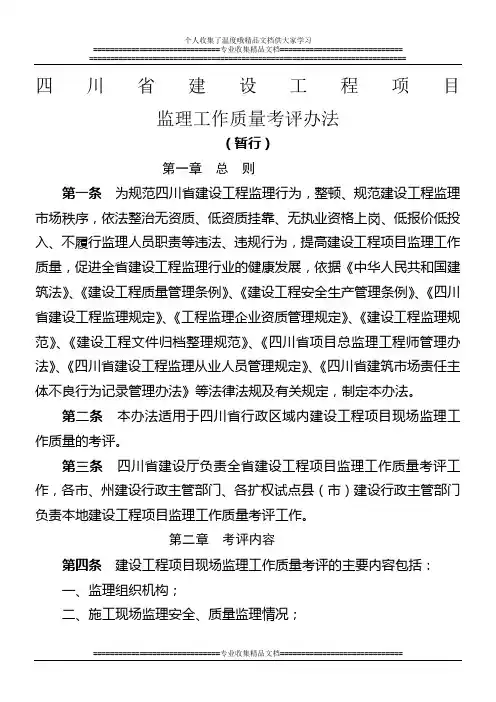 四川省建设工程项目监理工作质量考评办法