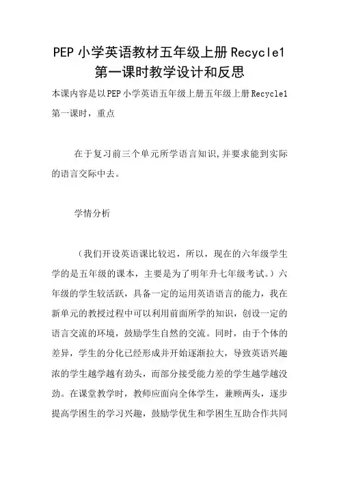 PEP小学英语教材五年级上册Recycle1第一课时教学设计和反思