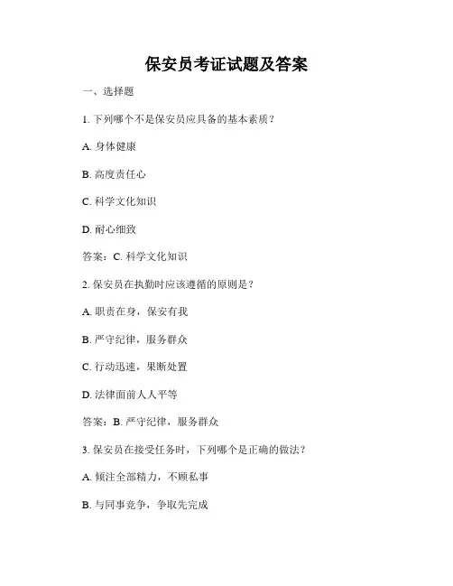 保安员考证试题及答案