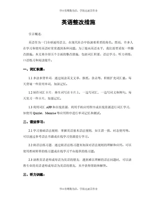 英语整改措施