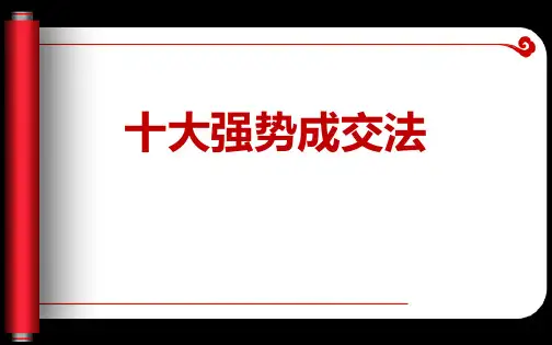 十大强势成交法