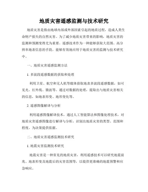 地质灾害遥感监测与技术研究