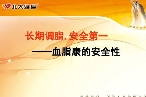 血脂康安全性PPT课件