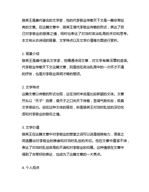 骆宾王《代李敬业传檄天下文》赏析
