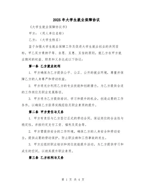 2025年大学生就业保障协议（2篇）