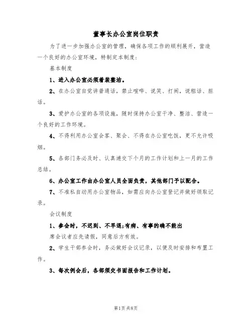 董事长办公室岗位职责（五篇）