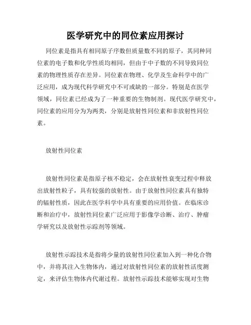 医学研究中的同位素应用探讨
