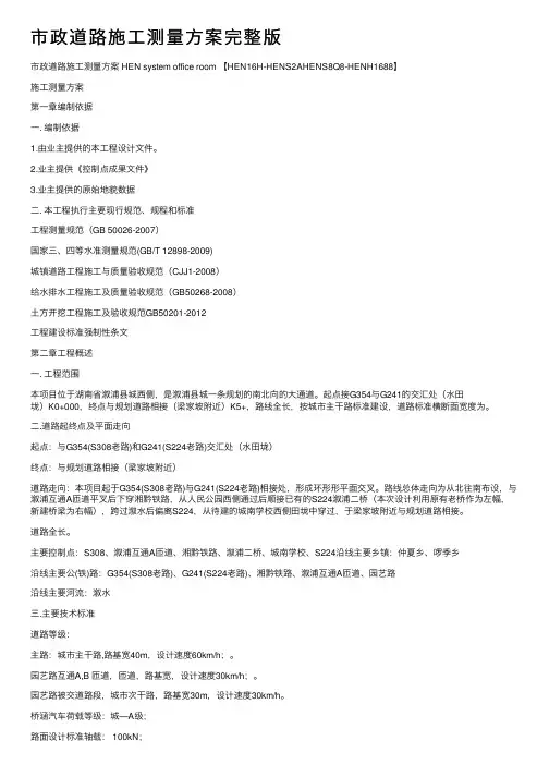 市政道路施工测量方案完整版