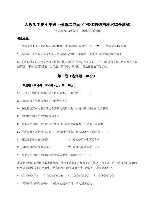 2022年人教版生物七年级上册第二单元 生物体的结构层次综合测试试题(含详解)