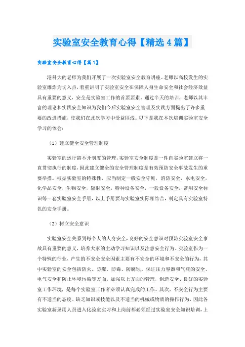实验室安全教育心得【精选4篇】