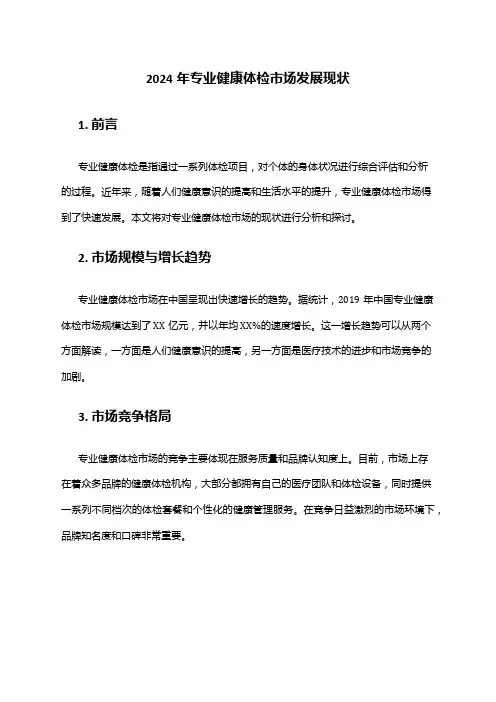 2024年专业健康体检市场发展现状