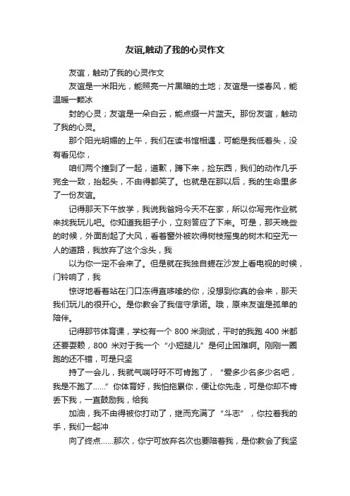 友谊,触动了我的心灵作文