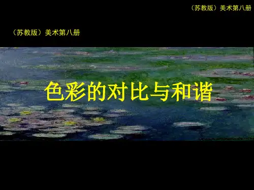 苏教小学美术四下《第1课色彩的对比与和谐》PPT课件