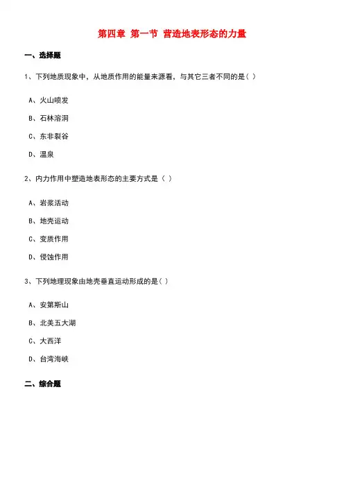 高中地理第四章地表形态的塑造第一节营造地表形态的力量训练(含解析)新人教版必修1