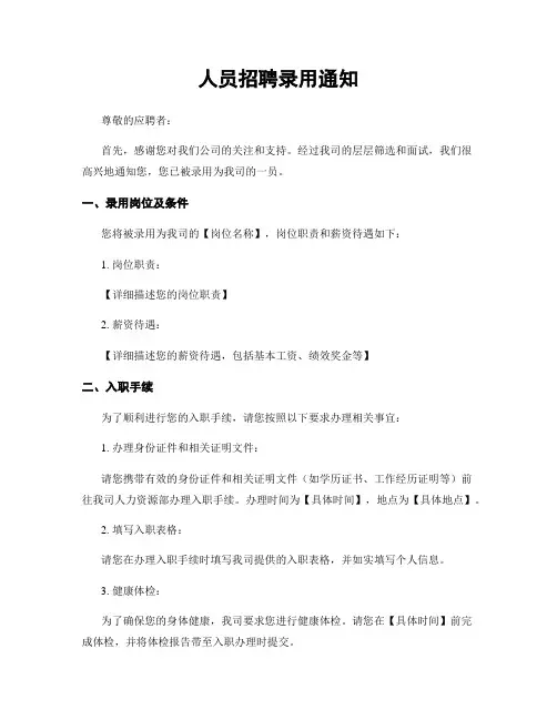 人员招聘录用通知