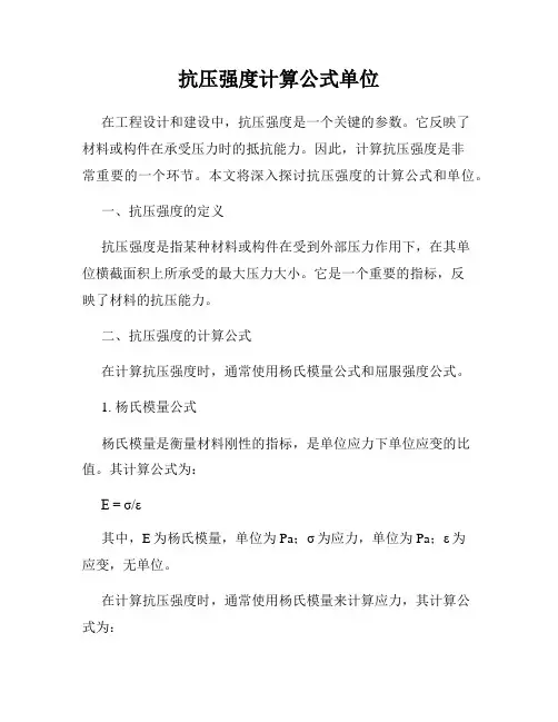 抗压强度计算公式单位