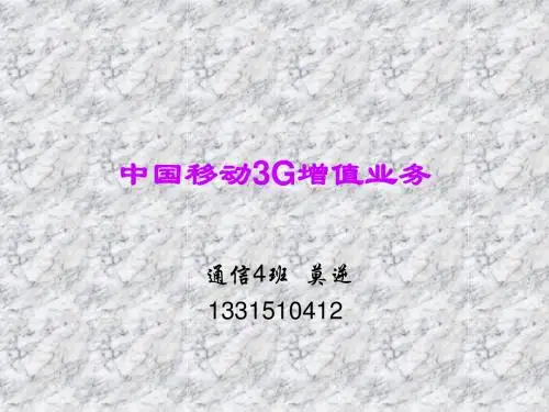 移动3G增值业务介绍