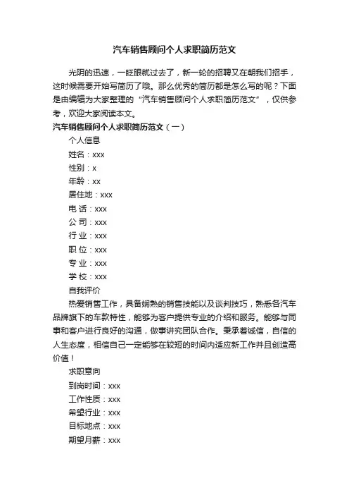 汽车销售顾问个人求职简历范文