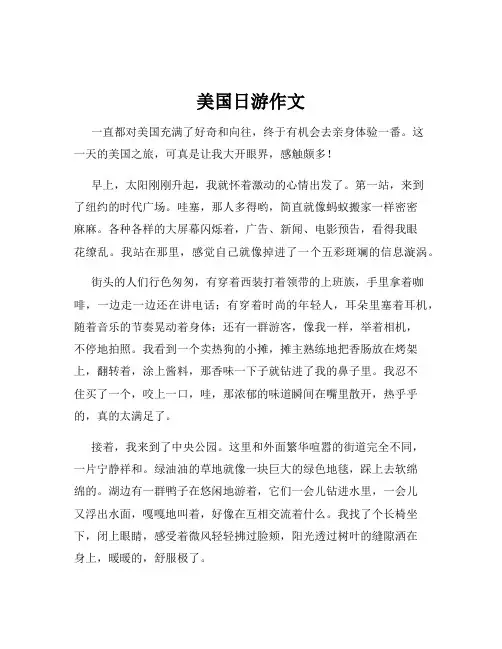 美国日游作文