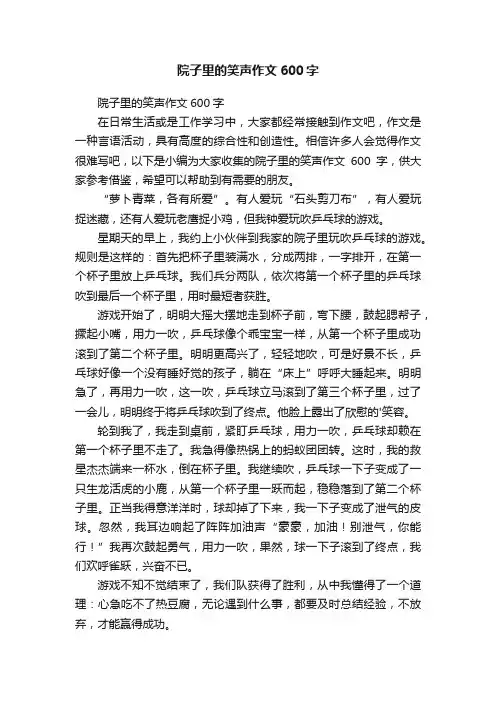 院子里的笑声作文600字