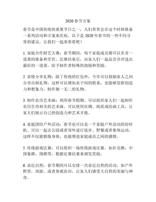 2020春节方案