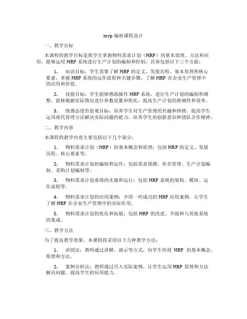 mrp编制课程设计