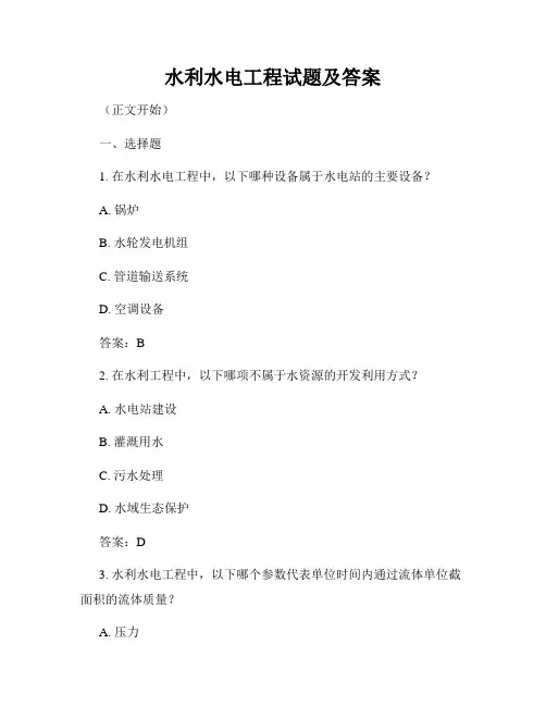 水利水电工程试题及答案