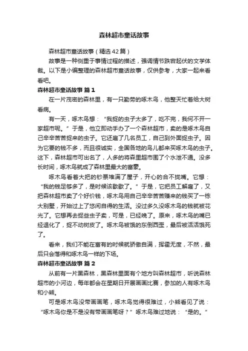 森林超市童话故事（精选42篇）