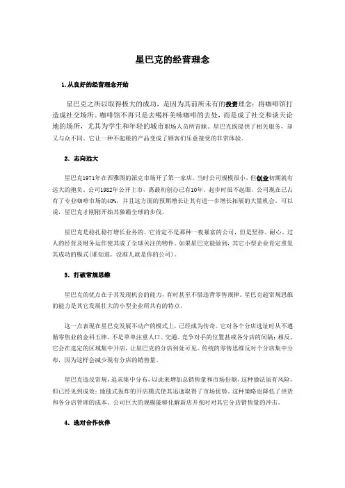 星巴克的经营理念