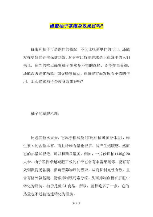 蜂蜜柚子茶瘦身效果好吗-