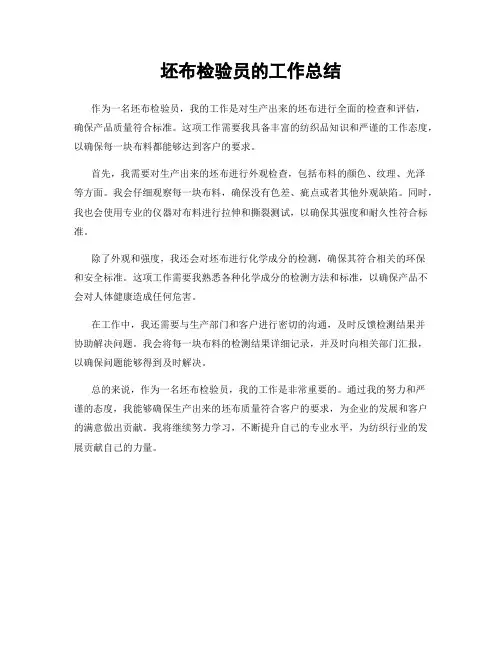 坯布检验员的工作总结