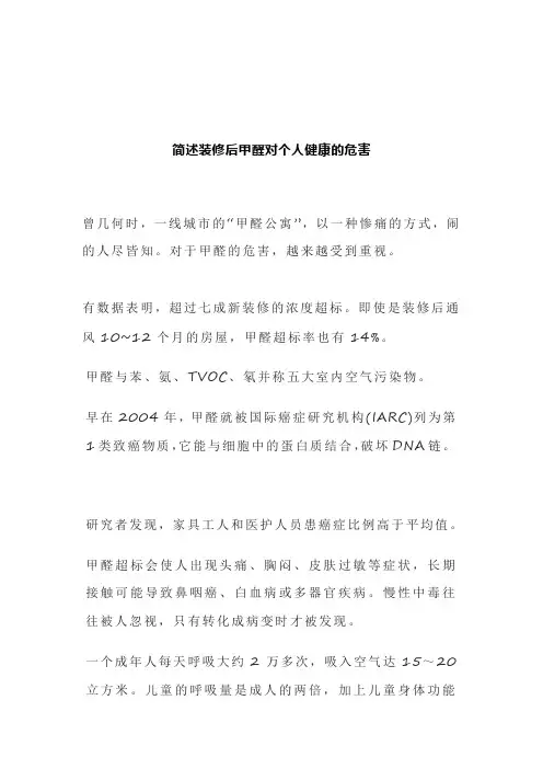 简述装修后甲醛对个人健康的危害