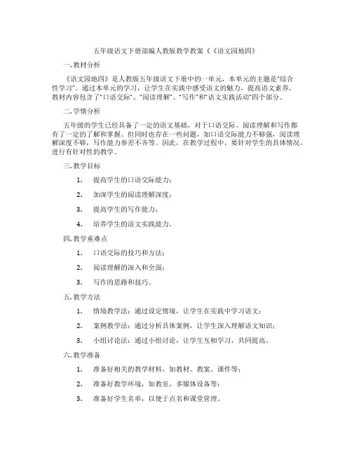 五年级语文下册部编人教版教学教案《《语文园地四》