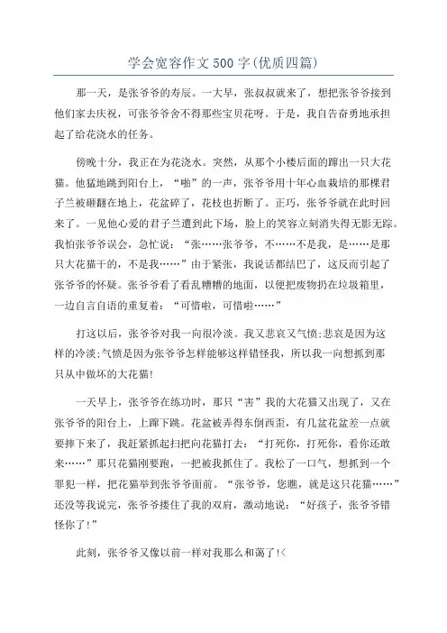 学会宽容作文500字(优质四篇)