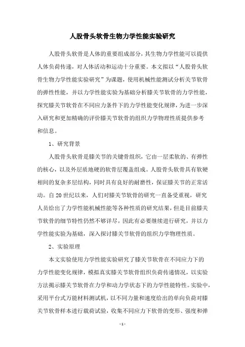 人股骨头软骨生物力学性能实验研究