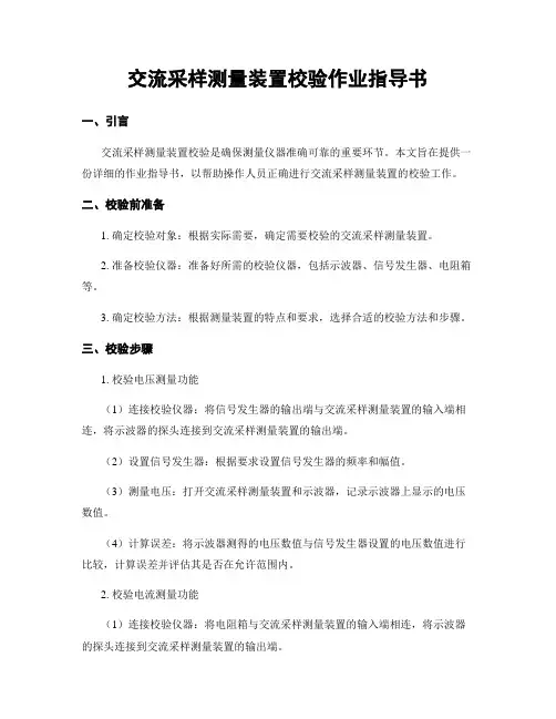 交流采样测量装置校验作业指导书