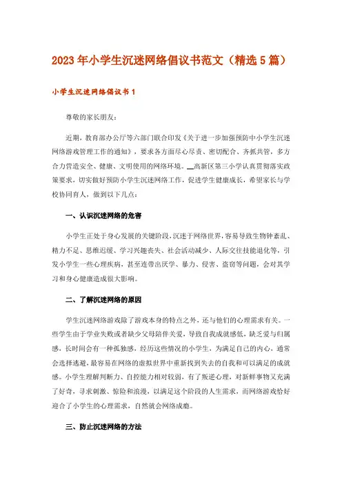 2023年小学生沉迷网络倡议书范文(精选5篇)
